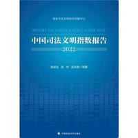 中国司法文明指数报告2022
