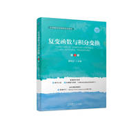 复变函数与积分变换 第3版   薛有才