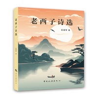老西子诗选