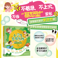 小学生思维导图：受益一生的学习力训练（上下册）