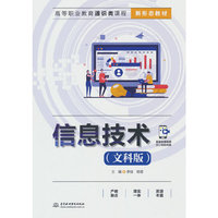 信息技术（文科版）（高等职业教育通识类课程新形态教材）