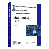 材料工程基础(文进) (第2版)