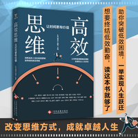 高效思维: 让时间更有价值；