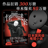 怪画谜案（日本国民级推理小说！神级伏笔，高能反转，中文简体版专属双重赠品！）