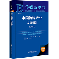 传媒蓝皮书:中国传媒产业发展报告（2024）