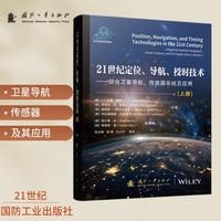 21世纪定位、导航、授时技术（上册）
