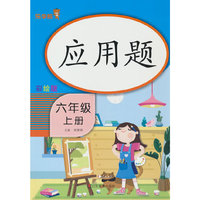 应用题 六年级 （上册）