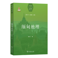 缅甸地理(世界国别与区域地理研究丛书)