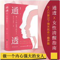 通透做一个内心强大的女人 人性解码词典活成人间清醒从读懂人性开始理解人性拒绝内耗励志心理书籍
