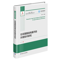 空间薄膜结构展开的关键技术研究