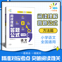 一起同学 小学语文 阅读理解答题公式 方法篇 小学通用 曲一线53小学