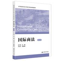 国际商法（第五版）