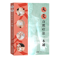 天灸自然疗法一本通 30年天灸疗法临床经验 常用灸法技术 发疱疗法 治未病理念 阴阳五行理念 脏腑学说理念 经络学说理念 广东科技