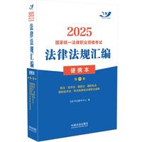 2025国家统一法律职业资格考试法律法规汇编（便携本）第一卷（飞跃版·便携本）