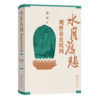 水月慈悲：观世音在民间