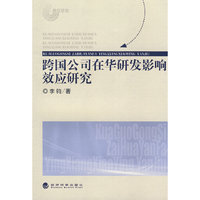 跨国公司在华研发影响效应研究