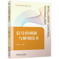 信号的调制与解调技术   苏遵惠