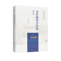 会计研究方法论（第4版）（研究方法丛书）