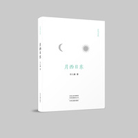 玄鸟文丛：月西日东