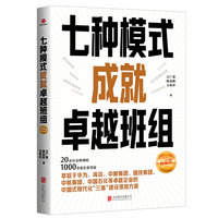 七种模式成就卓越班组：升级版