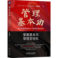 管理基本功：成为卓越管理者的十项基础管理技能     曾双喜 著
