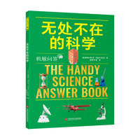 机敏问答：无处不在的科学