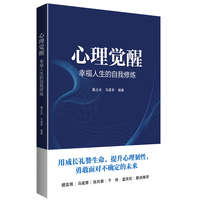 心理觉醒——幸福人生的自我修炼