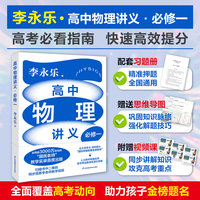 李永乐老师高中物理讲义·必修一（高考必看指南，快速高效提分！配套习题册，精准押题全国通用！赠送思维导图，巩固知识脉络！附赠视频课，同步讲解知识，攻克高考重点！全面覆盖高考动向，助力孩子金榜题名！）