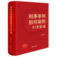 刑事审判指导案例归类集成【软精装】