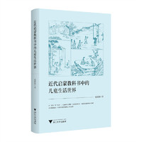 近代启蒙教科书中的儿童生活世界