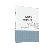石塘石屋聚落与建筑