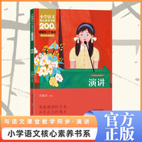 演讲 六年级上册 课本同步课外阅读 小学语文核心素养书系