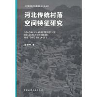 河北传统村落空间特征研究