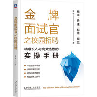 金牌面试官之校园招聘：精准识人与高效选拔的实操手册    单锋