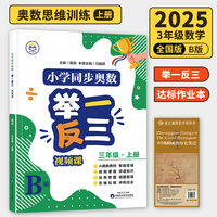 【B版 达标作业本】三年级上册+历史疆域图 小学同步奥数举一反三 视频课 数学思维训练 从课本到奥数应用题