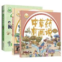 中草药有画说（上下册）-趣读中国故事系列