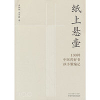 纸上悬壶 : 100种中医药好书执手策编记