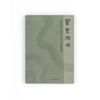 灵素探源:《黄帝内经》的成书与中医生命观的构建