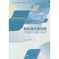 新能源汽车创新扩散理论与实证研究