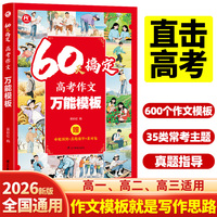 60天搞定高考作文万能模板 高考满分作文素材一本高中作文书满分作文2025纸条作文金句素材积累