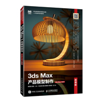3ds Max产品模型制作（3ds Max 2021）（微课版）