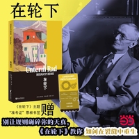 在轮下 黑塞经典诺奖作品 随书附赠主题票根书签