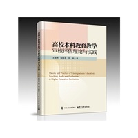 高校本科教育教学审核评估理论与实践