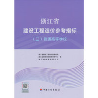 浙江省建设工程造价参考指标（三）普通高等学校
