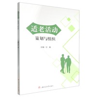 适老活动策划与组织 涉老服务