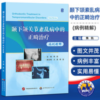 颞下颌关节紊乱病中的正畸治疗：病例精解