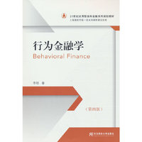 行为金融学（第四版）