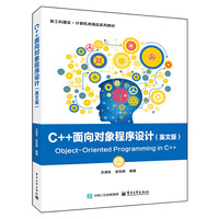 C++面向对象程序设计（英文版）