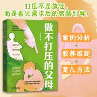 做不打压的父母 给父母的非暴力沟通实战指南 用尊重与自由浇灌出自信绽放的灵魂 边界感操作指南 冲突化解工具箱 零吼叫实践体系 告别“非打即宠”的极端 让孩子在尊重中学会自律 当当自营图书正版