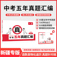 2026一本中考五年真题汇编新疆中考真题模拟考试卷中考必刷题真题分类卷语文数学英语物理化学中考核心考点赠真题示范名校模拟卷